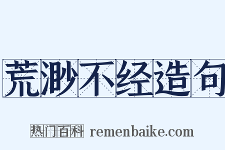 荒渺不经造句是什么意思的图片